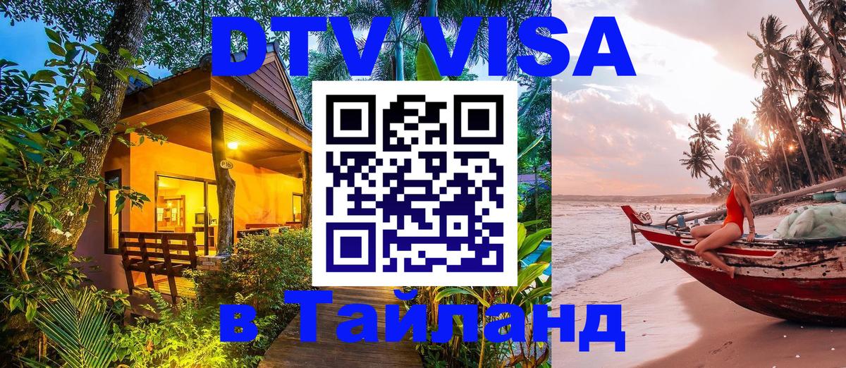 Сколько стоит виза DTV в Тайланд 