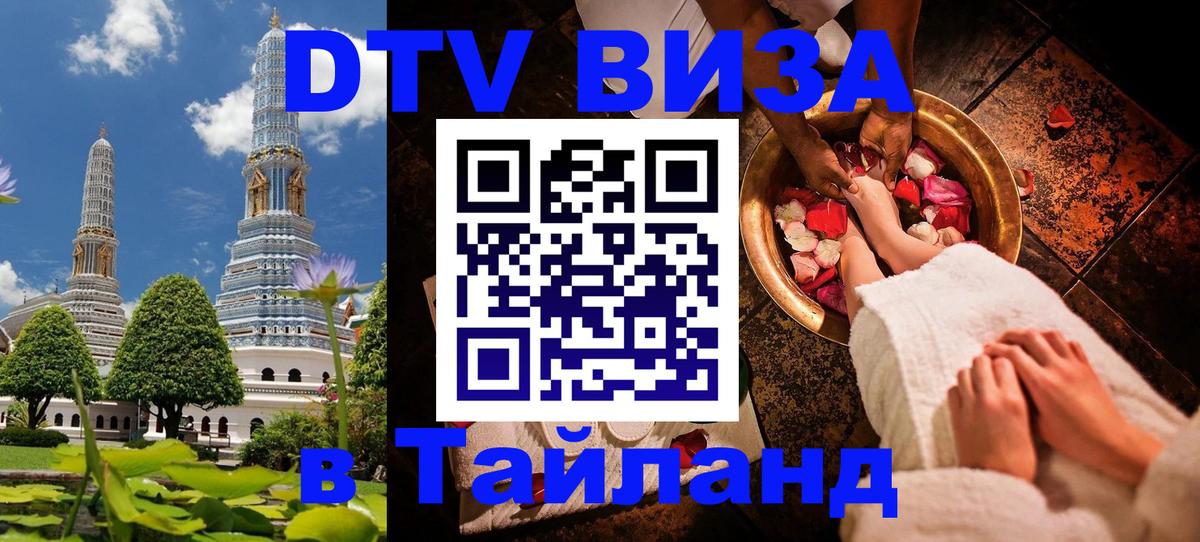 Оформить DTV визу в Тайланд 